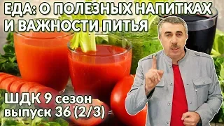 Еда: о полезных напитках и важности питья - Доктор Комаровский