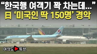 [여의도튜브] “한국행 여객기 꽉 차는데…” 日 ‘미국인 딱 150명’ 경악 / 머니투데이방송