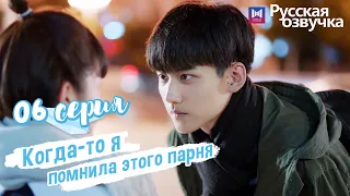 Когда-то я помнила этого парня 06 Серия (Русская озвучка) (Чжоу Кэ Юй, Джу Линьюй)Remember My Boy