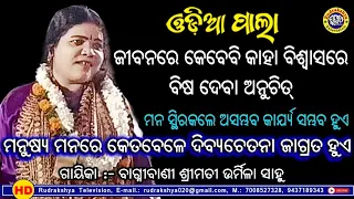 ମନୁଷ୍ୟ ମନରେ କେତବେଳେ ଦିବ୍ୟ ଚେତନା ଜାଗ୍ରତ ହୁଏ | Gayeka Urmila Sahoo | Odiapala | Rudrakshya Television