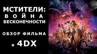 МСТИТЕЛИ: ВОЙНА БЕСКОНЕЧНОСТИ [2018] – Обзор фильма в 4DX