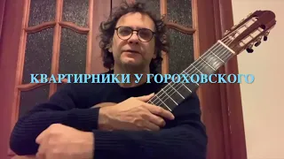 Гитарист-виртуоз Роман Смирнов приглашает 14.12.2022 на свой авторский Квартирник у Гороховского