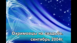 Охримовцы на свадьбе. 2004 год.