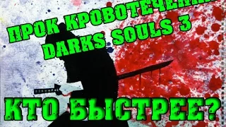 DARK SOULS 3 Оружие с самым сильным уроном от кровотечений
