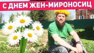 День Жен-Мироносиц! Поздравляем с праздником! Священник Максим Каскун