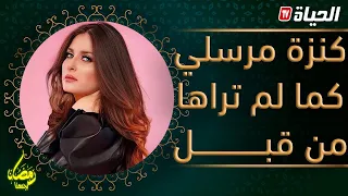 نايلو والمشاهيرlالفنانة المحبوبة كنزة مرسلي تظهر لأول مرة بوجه مختلف.. الكثير من المفاجآت و الاسرار