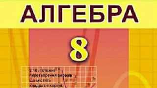 2.18. Тотожні перетворення виразів, що містять квадратні корені. Алгебра 8 Істер  Вольвач С.Д.