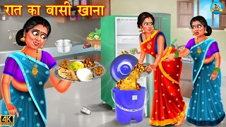 रात का बासी खाना | baasi khana | Saas vs bahu | Hindi Kahani | Moral Stories | kahaniyan | kahani