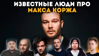 Известные люди про Макса Коржа