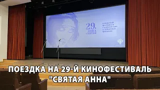 Поездка на 29-й кинофестиваль Святая Анна: Жора Крыжовников, особенности короткого метра в России