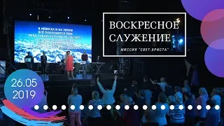 Воскресное служение. 26 мая 2019 года