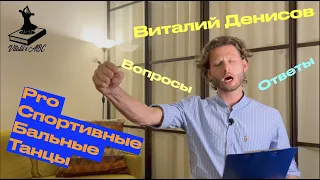 Танцевальный спорт - вопросы и ответы (эфир №1)