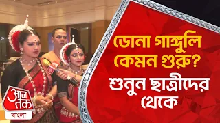 ডোনা গাঙ্গুলি কেমন গুরু? শুনুন ছাত্রীদের থেকে | Dona Ganguly  | Sahitya Aaj Tak | Aaj Tak Bangla