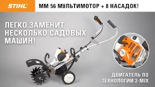 STIHL MM 56 / Обзор универсального мультимотора / Купи на Дачу