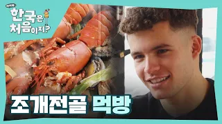 ＂이렇게 맛있는 조개는 처음이야＂ 무한 감탄 유발하는 조개전골 먹방 (ft. 초장) l #어서와한국은처음이지 l #MBCevery1 l EP.293