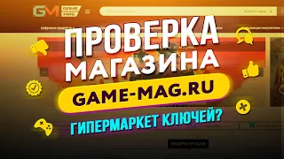 🔴 Проверка магазина - game-mag.ru (ОФИЦИАЛЬНЫЙ МАГАЗИН ИГРЫ?)