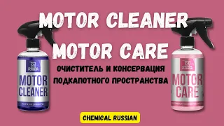 Motor Cleaner и Motor Care очистка и консервация подкапотного пространства авто от Chemical Russian