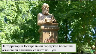 На территории Центральной городской больницы установили памятник святителю Луке