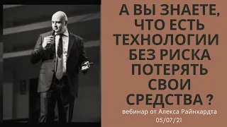 Платинкоин Отзывы о новых технологиях Platincoin.Вебинар Алекса Райнхардта 05.07.21 курс plc, выгоды