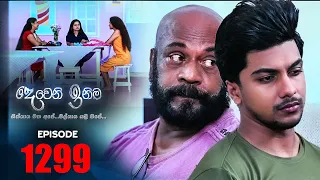 Deweni Inima  | Episode 1299 20th April 2022