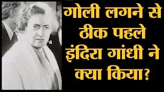 कत्ल वाले दिन Indira Gandhi ने bulletproof jacket क्यों नहीं पहनी थी? | Indira Gandhi Assassination