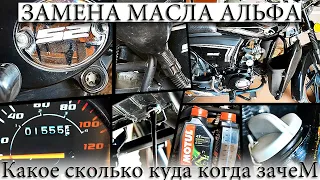 ☑️ ИНСТРУКЦИЯ ПО ЗАМЕНЕ МАСЛА АЛЬФА. СКОЛЬКО ЛИТЬ, КАКОЕ, КУДА?