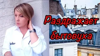 Я НЕ ВЫДЕРЖАЛА ! Раздражает бытовуха. Приятные Мелочи. Svetlana ФРАНЦИЯ