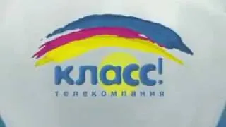 Заставка телекомпании "Класс!" (2002-2004)