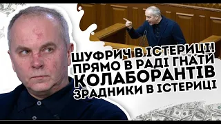 Шуфричу вліпили! Прямо в Раді: геть зрадників. "Сєпарів" вичистити, ОПЗЖ добили. Це крах