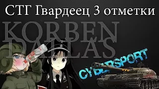 WOT.Корбен.Лучшие моменты №12.СТГ Гвардеец 3 отметки