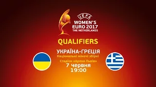 Україна - Греція. Кваліфікація на Євро-2017 | Ukraine - Greece. Women's EURO qualifying