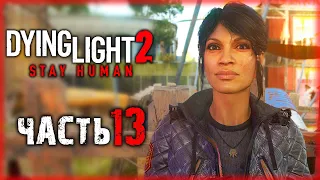 У НИХ ПУШКА!!! НАПАДЕНИЕ РЕНЕГАТОВ И РЕМОНТ ПОДСТАНЦИИ | Dying Light 2 💀 | (часть 13)