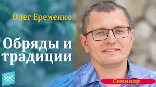Обряды и традиции  Олег Еременко  Часть 2