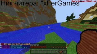 Читера на Minecraft Only HG