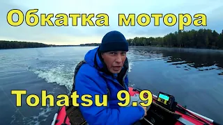 Обкатка лодочного мотора Tohatsu 9,9 и РЫБАЛКА