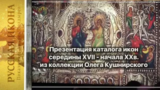 Русская икона. Показывает Андрей Болдырев. 273. Презентация каталога коллекции Олега Кушнирского.