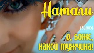 Натали - О, Боже, какой мужчина! (аудио)