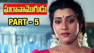 Gharana Mogudu Telugu Movie | Part 5/12 | Chiranjeevi | Nagma | Vani Viswanath