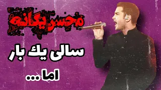 بررسی موزیک ندارمت از محسن یگانه