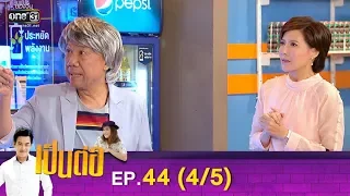 เป็นต่อ 2019 | EP.44 (4/5) | 7 ธ.ค. 62 | one31