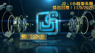 勁歌金曲J2版｜2021年9月11日｜一小時完整版｜李幸倪｜張學友｜谷婭溦｜林欣彤｜連詩雅｜陳柏宇｜葉巧琳｜HANA菊梓喬｜Jolie 陳逸璇｜陳蕾