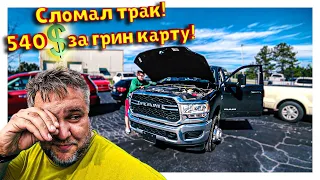 Сломал машину / 540$ за новую Грин Карту / Работа на траке в Америке / Дальнобой по США