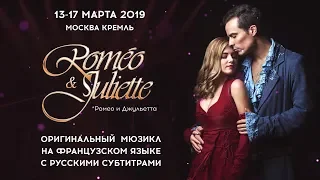 Легендарный мюзикл «Romeo & Juliette» на французском языке в Москве