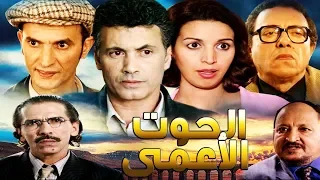 فيلم معربي الحوت الأعمى Film AL Houte AL Aamae HD