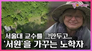 세계적인 괴테 연구가, 서울대 교수를 은퇴하고 홀로 뜰과 서원을 가꾸는 일흔 둘 노학자의 이야기 I KBS 다큐인사이트 2022.12.29 방송