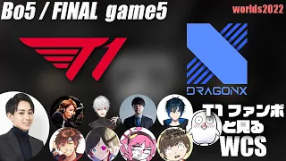 T1vsDRX らいじんと見るWorlds2022 ファイナル game5【League of Legends】