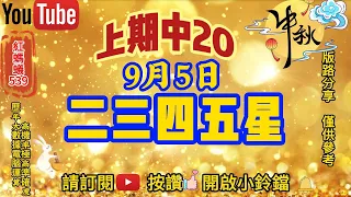 9月5日今彩539✨二三四五星♥預測推薦號碼🎉上期中⭐2️⃣0️⃣🎉✨祝大家中秋節快樂✨🎊歡迎訂閱🎊| 紅螞蟻539