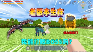 迷你世界：老版本生存！地心之眼能定位地牢，我能打败boss吗？