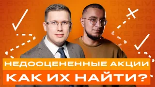 Как найти недооцененные российские акции? / БКС Live