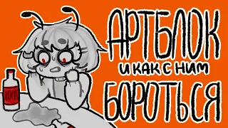 Как бороться с артблоком? | Что такое артблок? | Разговорный спидпеинт